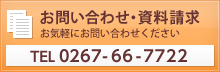 お問い合わせ・資料請求 お気軽にお問い合わせください TEL0267-66-7722