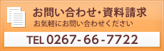 お問い合わせ・資料請求 お気軽にお問い合わせください TEL0267-66-7722